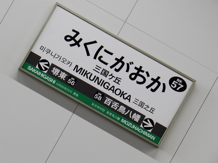 所在地は大阪府堺市堺区。JR阪和線との連絡駅ですが、このほど駅舎が全面的にリニューアルされ、改札口が移設されたりと大きく様変わりしました。