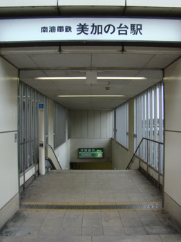 美加の台駅の入り口。駅前には商店もなく、非常に静かです。