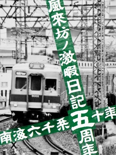 南海6000系 (我孫子前駅から) ★ 5-ani SPECIAL ★