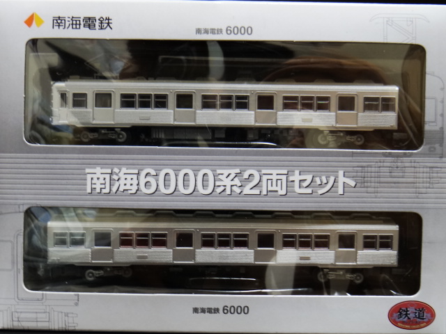 キタ────{^盃^}────ッ!!! 「鉄コレ」 南海6000系ッ!!!!!!!: 風来坊の激暇日記