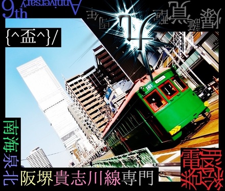 阪堺電軌モ161形 (阿倍野駅から) ★ 9ani-Special ★