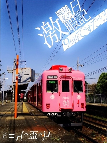 南海7100系めでたいでんしゃ (八幡前駅) ★ 9ani-Special ★