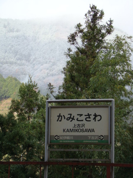 所在地は和歌山県伊都郡九度山町。券買機は設置されておらず、切符は窓口で購入します。