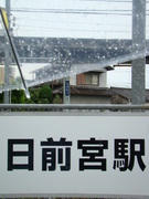 所在地は和歌山県和歌山市。近くには文字通り日前宮(日前神宮・国懸神宮の総称)があり、遺跡も点在しています。