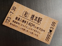 JR橋本駅の入場券。