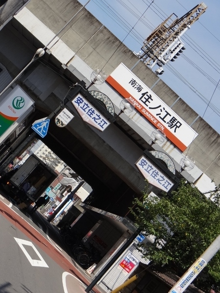 南海住ノ江駅は住之江区の中でも山寄りに位置しているので、南港方面にお越しの際は地下鉄のほうが便利です。
