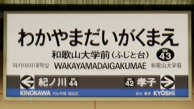 話題満載ッ 南海 和歌山大学前駅 イザ開業ッ 新 風来坊の激暇日記