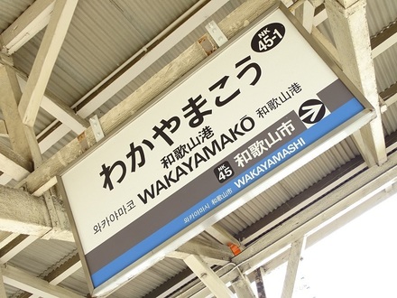 所在地は和歌山県和歌山市。和歌山港のフェリーターミナルに隣接していて、古くからフェリー連絡駅の役割を果たしています。